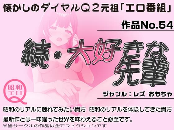 作品No.54  続・大好きな先輩 cover