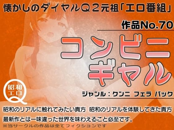 作品No.70  コンビニギャル cover