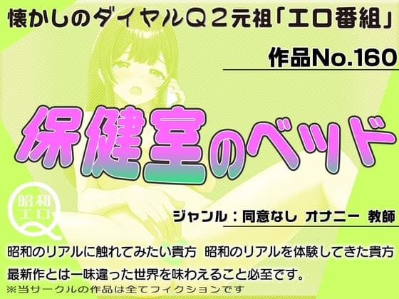 作品No.160  保健室のベッド cover