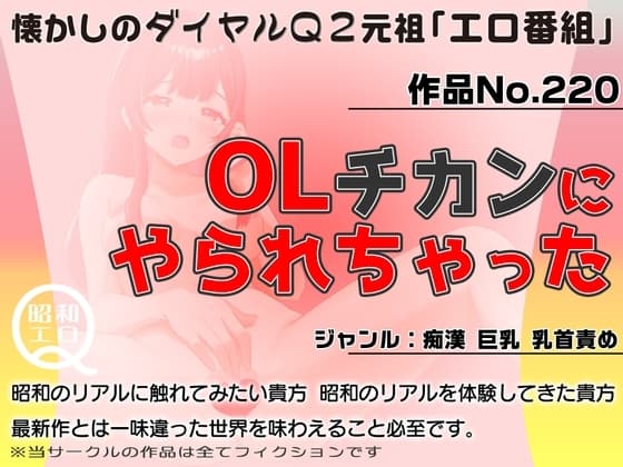 作品No.220  OLチカンにやられちゃった cover