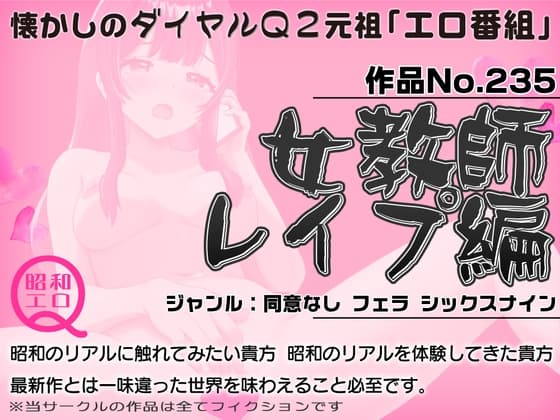 作品No.235  女教師レ○プ編 cover
