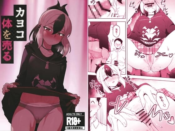 カヨコ、体を売る cover