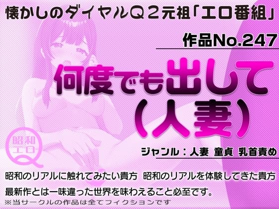 作品No.247  何度でも出して(人妻) cover