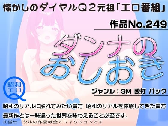 作品No.249  ダンナのおしおき cover