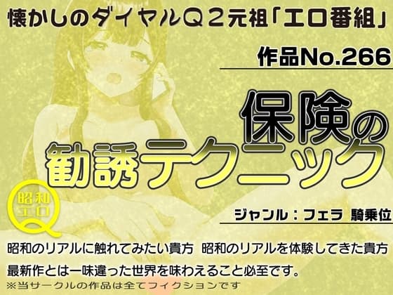 作品No.266  保険の勧誘テクニック cover
