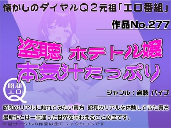 作品No.277  盗聴 ホテトル嬢 本気汁たっぷり cover