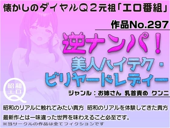 作品No.297  逆ナンパ!美人ハイテク・ビリヤードレディー cover