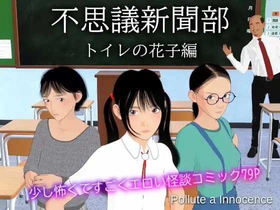 不思議新聞部～トイレの花子編～ cover