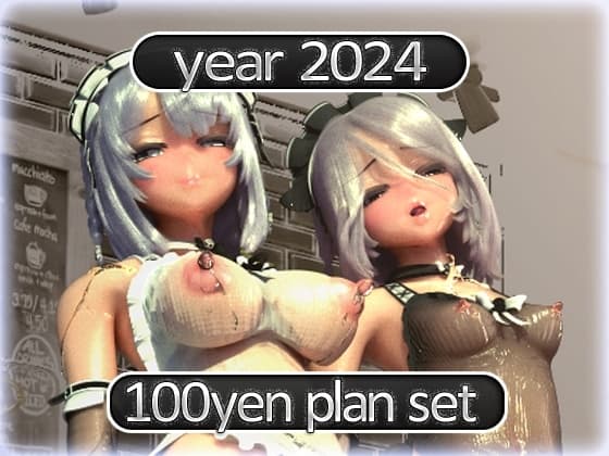 2024 Ci-en活動まとめてDL 100円プラン「2024年1月~2024年12月」 cover