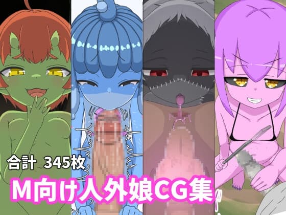M向け人外娘CG集 cover