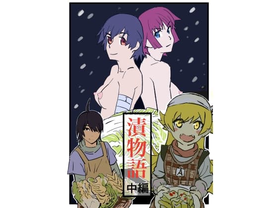 漬物語 中編 cover