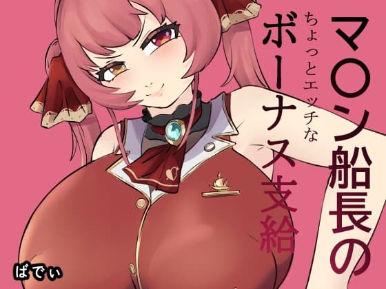 マ〇ン船長のちょっとエッチなボーナス支給 cover