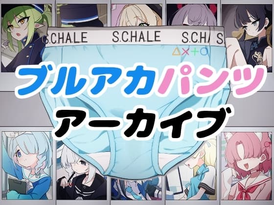 ブルアカパンツアーカイブ cover