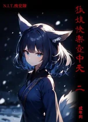 狐娘快楽壺中天 二 cover