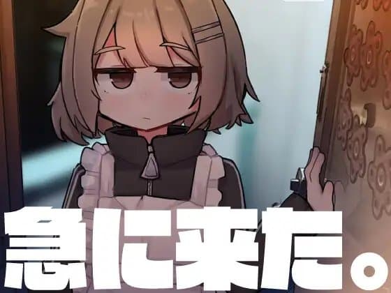 急に来た。 cover