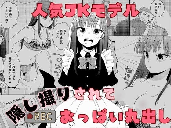 人気JKモデル隠し撮りされておっぱい丸出し cover