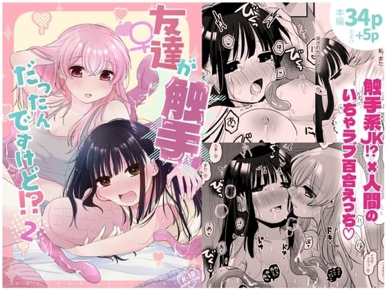 友達♀が触手だったんですけど!?2～しょくしゅなる・センセーション cover
