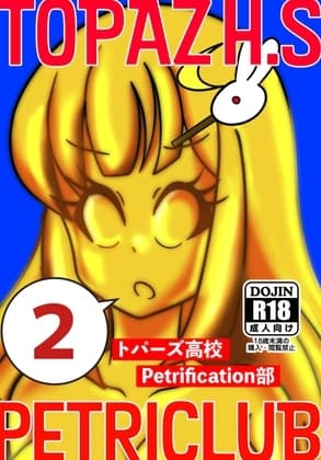 トパーズ高校Petrification部2 cover