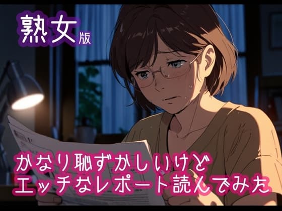 【熟女版】かなり恥ずかしいけどエッチなレポートを読んでみた5 cover