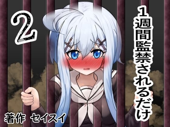 一週間監禁されるだけ2 cover