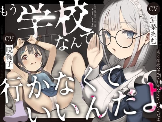 もう学校なんて行かなくていいんだよ。 cover