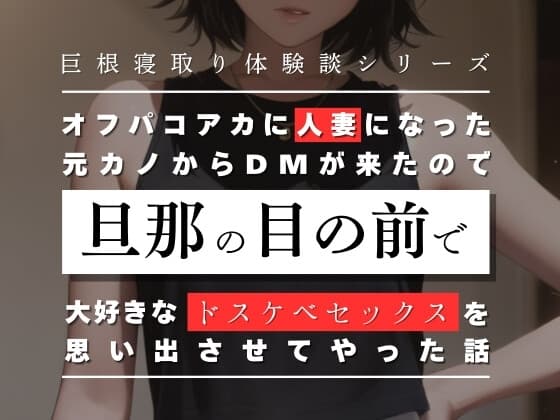 オフパコアカに人妻になった元カノからDMが来たので、旦那の目の前で大好きなドスケベセックスを思い出させてやった話 cover