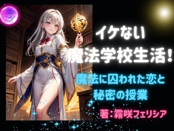 イケない魔法学校生活!～魔法に囚われた恋と秘密の授業～ cover