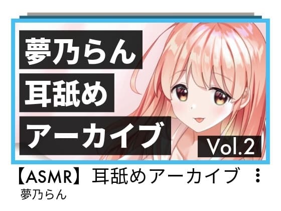 夢乃らん 耳舐めアーカイブ Vol.2 cover