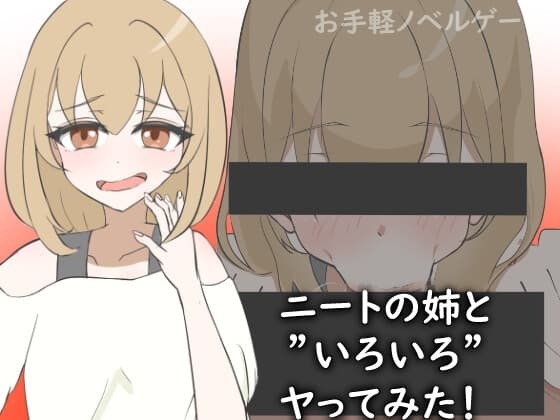 ニートの姉と”いろいろ”ヤってみた! cover