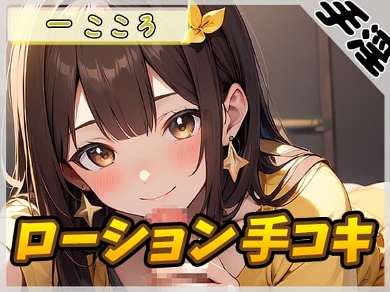 【オナサポ】Gカップ同人声優 一こころ「ローション手コキ」【一こころ】 cover