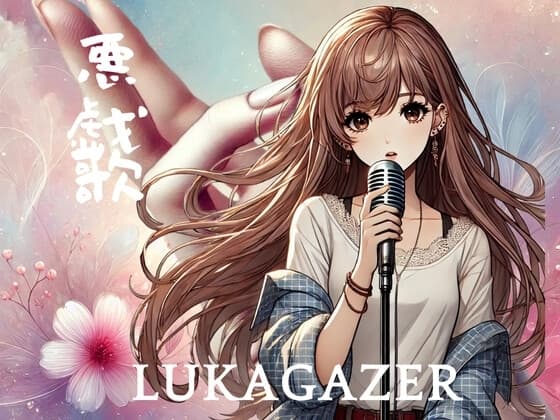 【淫語ボカロ/シューゲイザー】『悪戯歌』/LUKAGAZER(うた:LUKA 全14曲) cover