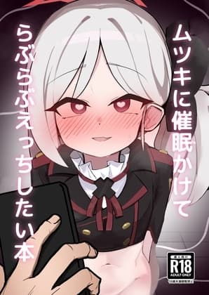 ムツキに催○かけてらぶらぶえっちしたい本 cover