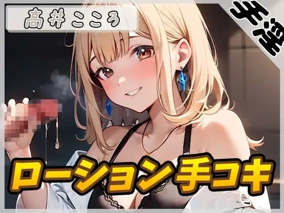【オナサポ】セクシーボイスの同人声優高井こころ「ローション手コキ」【高井こころ】【バイノーラル音声】 cover