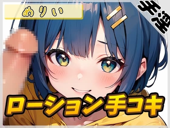 【オナサポ】小柄でEカップのフリー声優めりい「ローション手コキ」【めりい】 cover