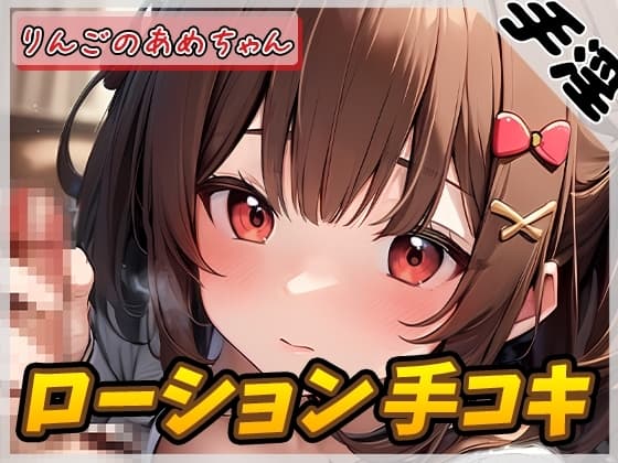 【オナサポ】元気りんりん!同人声優りんごのあめちゃん「ローション手コキ」【りんごのあめちゃん】【バイノーラル音声】 cover