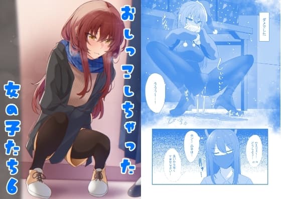 おしっこしちゃった女の子たち6 cover