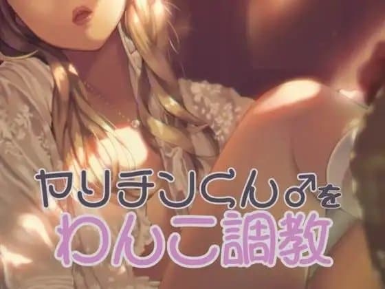 ヤリチンくんをわんこ調教する cover