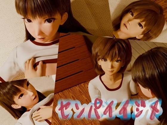 センパイイジメ cover