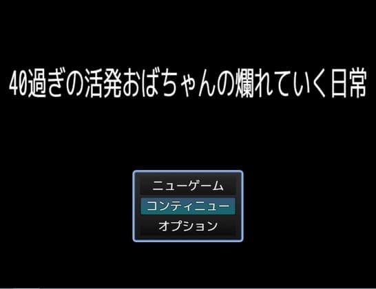 40過ぎの活発おばちゃんの爛れていく日常 cover