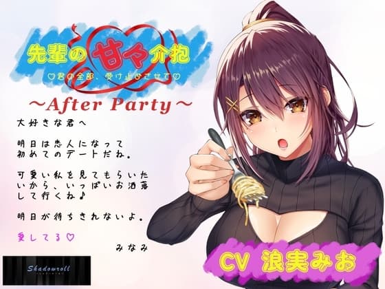 【アフターパーティ/番外編】先輩の甘々介抱 ～君の全部、受け止めさせて～ ▼恋人となった先輩との甘々初デート▼ cover