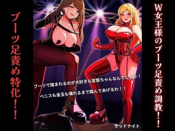 W女王様のブーツ足責め調教!!(ブーツ足責め特化作品) cover