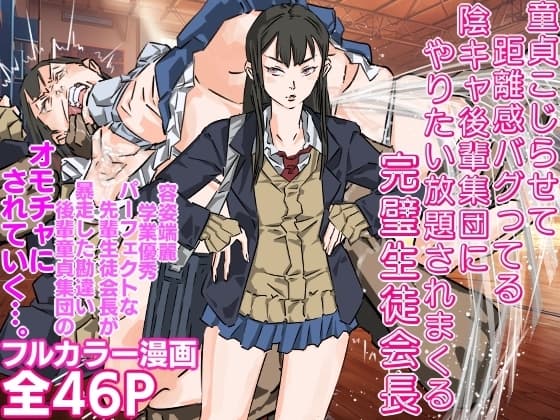 童貞こじらせて距離感バグってる陰キャ後輩集団にやりたい放題されまくる完璧生徒会長 cover