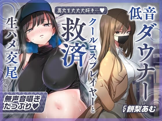 【ゆるオホ×救済えっち】コスプレ風俗で貴方を大好きな低音ダウナー爆乳レイヤーと純愛生ハメ交尾する音声【囁き舐めたっぷり】 cover