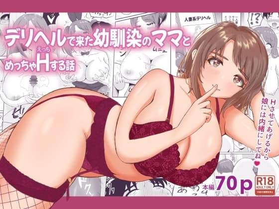 デリヘルで来た幼馴染のママとめっちゃHする話 cover