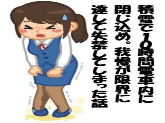 積雪で10時間電車内に閉じ込め。我慢が限界に達して失禁してしまった話 cover