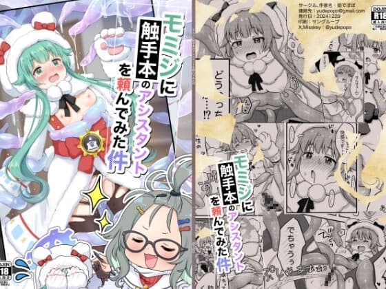 モミジに触手本のアシスタントを頼んでみた件 cover