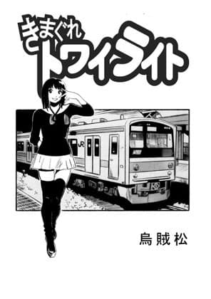 きまぐれトワイライト cover