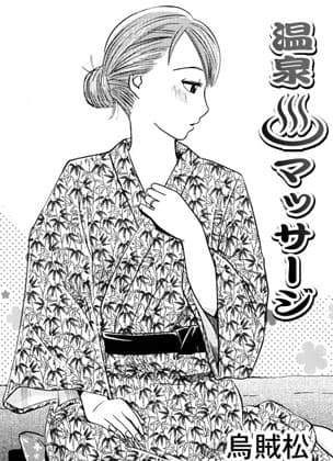 温泉マッサージ cover