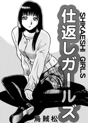 仕返しガールズ cover