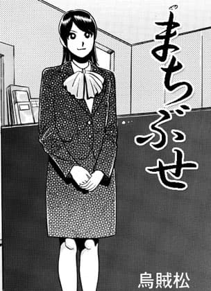 まちぶせ cover